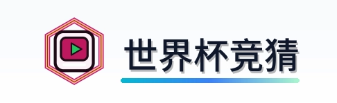 世界杯竞猜 Logo